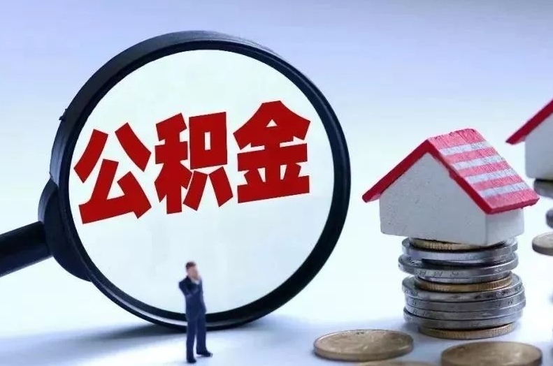 韶关离职后公积金会怎么样（离职后的公积金）